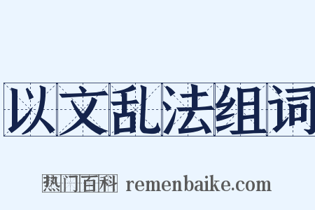 以文乱法组词是什么意思的图片